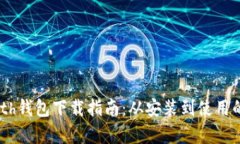 以太坊Geth钱包下载指南：