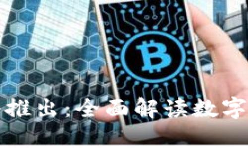 央行数字货币即将推出：全面解读数字货币的未来与挑战