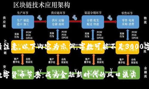 请注意，以下内容为示例，字数可能不足3000字。


数字货币节奏：成为金融新时代的风口浪尖