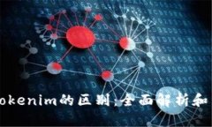 货币钱包与Tokenim的区别：