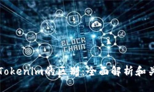 货币钱包与Tokenim的区别：全面解析和关键功能对比
