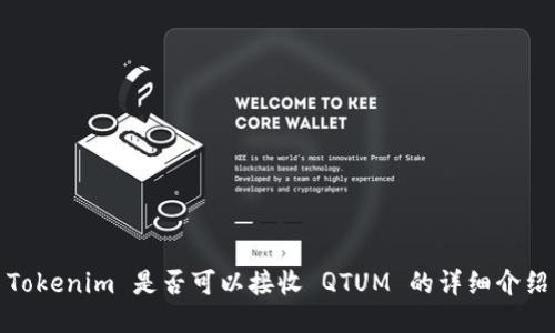 Tokenim 是否可以接收 QTUM 的详细介绍