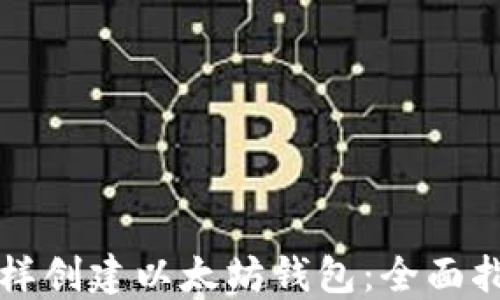 
怎样创建以太坊钱包：全面指南