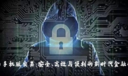 数字货币手机版交易：安全、高效与便利的新时代金融解决方案