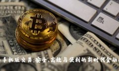数字货币手机版交易：安