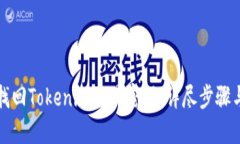 如何找回Tokenim交易密码：