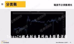 TokenIM提币到交易所的手续