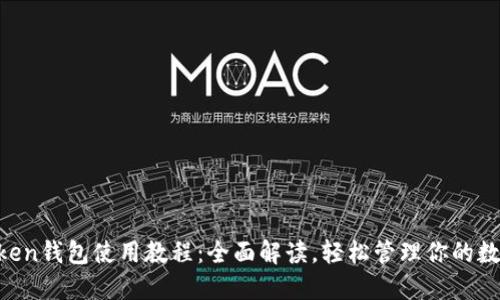 IM Token钱包使用教程：全面解读，轻松管理你的数字资产