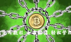 IM Token钱包使用教程：全面