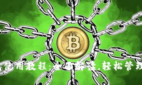 IM Token钱包使用教程：全面解读，轻松管理你的数字资产