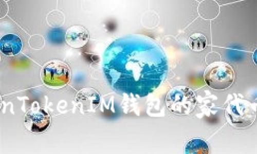 全面解析：TokenTokenIM钱包的家代币及其应用前景