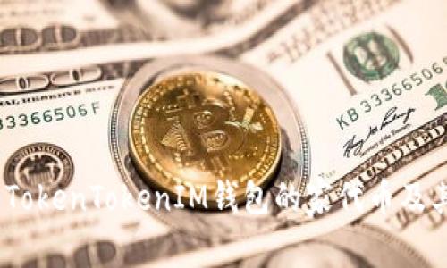 全面解析：TokenTokenIM钱包的家代币及其应用前景
