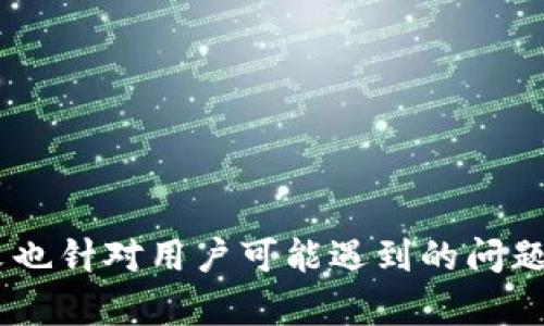    如何在Tokenim钱包中添加CRU网络  / 
 guanjianci  Tokenim钱包, CRU网络, 加入网络, 区块链技术  /guanjianci 

 引言 
 在区块链领域，随着不同网络和币种的不断涌现，如何快速便捷地管理多种数字资产成为了用户关注的焦点之一。Tokenim钱包作为一款热门的加密钱包，支持用户在一个平台上管理多个区块链网络的资产。其中，CRU网络（CryptoRare Universe）以其独特的价值和应用逐渐受到用户的青睐。那么，如何在Tokenim钱包中添加CRU网络呢？本文将对此进行详尽的解答，同时我们还将探讨相关的问题，如CRU网络的特点、安全性等，帮助用户更好地理解和使用该网络。 

 什么是CRU网络？ 
 CRU网络，全称CryptoRare Universe，是一个基于区块链的去中心化平台，旨在为用户提供独特的数字资产交易体验。相较于传统的货币网络，CRU网络具备以下几个显著特点：
ul
    listrong去中心化：/strongCRU网络的去中心化特性使得用户能够直接在平台上进行交易，无需中介机构的介入，减少了交易成本和时间。/li
    listrong数字稀缺性：/strongCRU网络支持数字资产的铸造和交易，用户可以在平台上创建独特的数字收藏品，万物皆可被数字化，体现了稀缺性和独特性。/li
    listrong社区驱动：/strongCRU网络的开发和运营由社区主导，用户可以参与到决策过程中，提高了平台的透明度与用户的参与感。/li
/ul
 CRU网络的设计理念与功能使其成为区块链应用中的一大亮点，吸引了众多数字货币投资者和收藏家的关注。

 如何在Tokenim钱包中添加CRU网络？ 
 添加CRU网络到Tokenim钱包的步骤相对简单，用户只需按照以下流程进行操作：
ol
    listrong下载并安装Tokenim钱包：/strong如果尚未安装Tokenim钱包，首先需要从官方网站或受信任的应用商店下载并安装。/li
    listrong开启Tokenim钱包：/strong安装完成后，打开Tokenim应用，进入您的钱包界面。/li
    listrong进入网络设置：/strong在主界面中，找到“设置”选项，点击进入网络设置。/li
    listrong添加新网络：/strong在网络设置中，选择“添加新网络”选项。/li
    listrong填写CRU网络信息：/strong根据CRU网络的官方文档，输入网络的相关信息，如RPC URL、链ID、币符号等。确保信息的正确性，以保障资产的安全与正常使用。/li
    listrong保存网络信息：/strong填写完成后，检查无误，点击“保存”按钮，完成CRU网络的添加。/li
    listrong验证网络连接：/strong返回到主界面，确保CRU网络出现在已连接的网络列表中。 /li
/ol
 以上步骤完成后，用户便可以在Tokenim钱包中接收和管理CRU网络上的数字资产，实现更加便捷的资产管理。

 CRU网络的安全性如何？ 
 许多用户在考虑使用新网络时，安全性无疑是最重要的因素之一。CRU网络的安全性来源于以下几个方面：
ul
    listrong底层区块链技术：/strongCRU网络基于区块链技术，实现数据的去中心化存储和公开透明，降低了单点故障的风险，确保数据的完整性和安全性。/li
    listrong加密技术：/strongCRU网络采用先进的加密技术保护用户的资产，所有交易和数据均经过加密，确保不被未授权访问。/li
    listrong社区监督：/strong由于CRU网络是一个去中心化的社区驱动平台，用户和开发者共同监督网络运行，及时发现和处理安全隐患。/li
/ul
 当然，用户在使用CRU网络时也需加强自身的安全意识，定期更新钱包软件，设置复杂的密码，启用双重认证等，确保个人资产安全。

 CRU网络与其他区块链网络相比的优势是什么？ 
 CRU网络在多种区块链网络中独树一帜，其优势主要体现在以下几个方面：
ul
    listrong低交易成本：/strong与其他主流区块链网络相比，CRU网络的交易费用相对低廉，用户可以以更低的成本进行资产转移和交易，增加了其在小额交易中的吸引力。/li
    listrong用户体验：/strongCRU网络致力于提供友好的用户体验，界面设计简洁易用，适合各类用户，无论是新手还是经验丰富的用户均能快速上手。/li
    listrong创新的应用场景：/strongCRU网络支持多种应用开发，如去中心化金融（DeFi）、非同质化代币（NFT）等，扩大了数字资产的应用范围，吸引了大量开发者和投资者。/li
/ul
 这些优势使得CRU网络在竞争激烈的区块链领域中不断发展壮大，吸引了越来越多的用户参与其中。

 常见问题解答 
ol
    listrong如何确保添加的CRU网络信息正确？/strong /li
     添加CRU网络中的信息确保正确性的方法包括：
     1. 查看官方文档：在添加CRU网络前，建议用户先查阅CRU网络的官方文档或网站，获取最新的网络信息，包括RPC URL、链ID等，以确保填写的准确性。 
     2. 向社区寻求帮助：若有不确定的地方，用户可以在透过社交平台或区块链社区论坛向其他用户寻求帮助，确保填写的信息是最新的正确数据。 
     3. 进行小额测试转账：在确认信息无误后，用户可以先进行小额的测试转账，以检查是否能够正常连接并交易。 
     4. 定期关注信息更新：由于区块链网络的发展较快，用户应定期关注CRU网络的相关信息，及时更新添加至Tokenim钱包中的网络。 

    listrongCRU网络中的交易处理速度如何？/strong/li
     CRU网络的交易速度与其他区块链网络的对比：
     CRU网络的设计目标之一是实现快速的交易确认速度。一般来说，CRU网络的交易处理速度相比于一些传统的区块链网络（如比特币）要快得多。这其中包括以下几个方面：
     1. 分布式共识机制：CRU网络使用了高效的共识机制，通过节点间的快速验证来加快交易的确认时间，用户可以在短时间内收到转账消息。 
     2. 交易处理并行化：CRU网络支持并行处理多个交易，在链下处理一部分交易可以进一步提升整体交易的处理效率。 
     3. 网络：CRU网络团队对网络架构进行了多次，使其在高峰交易时段也能够保持流畅，使用户体验更为顺畅。 
     最终，用户可以在CRU网络中享受快速高效的交易体验，有效降低交易的等待时间。 

    listrong如何从Tokenim钱包提取CRU网络资产？/strong/li
     提取CRU网络资产的步骤：
     提取CRU网络中的资产到其他钱包或交易所的步骤通常包括：
     1. 选择提取的资产：进入Tokenim钱包的CRU网络部分，选择要提取的数字资产，确保该资产已经在钱包中显示。 
     2. 输入提取地址：系统会提示输入提取地址，用户需确认输入地址准确无误，确保资产到达正确的钱包。 
     3. 确认提取数量：填写提取的数量，同时确认提取的手续费，了解所需的网络费以及最终到账的金额。 
     4. 完成提取流程：检查所填信息无误后，确认提交提取申请，等待网络确认后，资产将会转至指定地址。 
     提取过程中，用户需耐心等待，若有异常情况，请及时咨询Tokenim钱包的客服。

    listrong对于新手用户，有哪些使用CRU网络的建议？/strong/li
     新手用户使用CRU网络的建议包括：
     1. 深入学习：对于新手用户，了解CRU网络的基本操作、市场行情和项目背景十分重要，建议通过官方渠道或专业网站学习相关知识。
     2. 保持安全意识：在数字货币交易过程中特别要加强安全意识，设置复杂的密码，注意防范网络攻击及诈骗信息，定期备份钱包数据。 
     3. 小额交易：新手在进行数字资产交易时可选择小额尝试，避免在不熟悉环境中进行大量投资，减少潜在损失。
     4. 加入社区：参与CRU网络相关的社交媒体群组和社区，获取更多的学习资源和实时信息，使自己更快适应市场动态。 
/ol

 结论 
 在Tokenim钱包中添加CRU网络的过程简单明了，用户可以轻松管理自己在该网络中的数字资产。同时，用户在使用CRU网络时，也需深入理解该网络的特点和安全性，保持良好的安全意识，合理进行资产投资与管理。本文也针对用户可能遇到的问题进行了详细解答，希望能帮助用户更好地进行数字资产的管理与应用。随着区块链技术的不断发展，CRU网络未来的应用场景也将更加广阔，值得所有投资者关注与参与。 