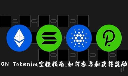 ON Tokenim空投指南：如何参与和获得奖励