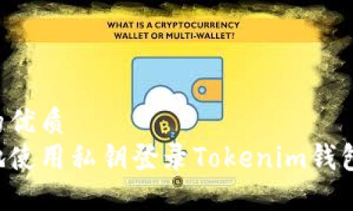 思考一个的优质
如何安全地使用私钥登录Tokenim钱包：详细指南