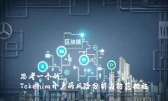 思考一个的: Tokenim开户的