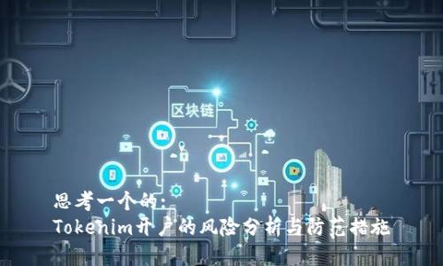 思考一个的: 
Tokenim开户的风险分析与防范措施