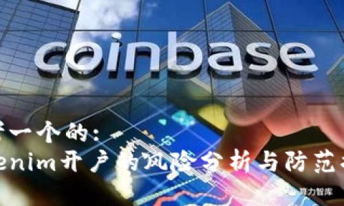 思考一个的: 
Tokenim开户的风险分析与防范措施