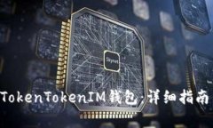 如何将ETC转入TokenTokenIM钱