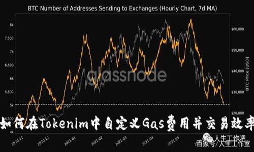 如何在Tokenim中自定义Gas费用并交易效率