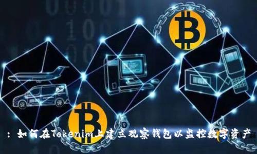 : 如何在Tokenim上建立观察钱包以监控数字资产