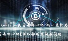 下面是关于“tokenim是否去