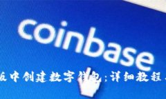 如何在IM国际版中创建数字