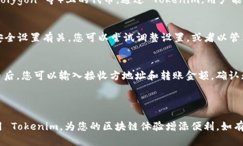 要安装大陆的代币管理工具 Tokenim，您需要按照以下步骤进行操作。请注意，这些步骤的具体细节可能会因版本或系统环境而有所不同，因此在操作前最好确认您的设备和系统满足基本要求。

### 安装 Tokenim 的步骤

#### 1. 下载 Tokenim

首先，您需要从 Tokenim 的官方网站或其托管的 GitHub 页面下载最新版本的安装包。请确保下载的是适合您操作系统的版本（例如，Windows、MacOS 或 Linux）。

#### 2. 安装 Tokenim

1. **Windows 系统**
   - 双击下载的安装程序, 按照提示进行安装。
   - 在安装过程中，您可能需要选择安装路径和是否创建桌面快捷方式。

2. **MacOS 系统**
   - 双击下载的 .dmg 文件，将应用拖入应用程序文件夹中。
   - 如果系统提示您安全性设置不允许安装，您可以到“系统偏好设置” - “安全性与隐私”中允许该应用的安装。

3. **Linux 系统**
   - 如果您下载的是 .deb 或 .rpm 文件，可以使用相应的包管理工具进行安装。例如，使用以下命令安装：
     ```bash
     sudo dpkg -i tokenim.deb
     ```
   - 对于其他Linux发行版，可以通过源码编译来安装。

#### 3. 配置 Tokenim

安装完成后，启动 Tokenim。您需要进行初始设置：

- **创建或导入钱包**：如果您之前使用过Tokenim，可以选择导入现有钱包。否则，您需要创建一个新钱包并备份好私钥。
- **网络设置**：根据需要选择连接的网络（如主网、测试网等）。

#### 4. 套件更新

建议定期检查 Tokenim 的更新，以确保您拥有最新的功能和安全补丁。可以在软件内找到检查更新的选项。

### 常见问题

#### 1. Tokenim 是什么？
Tokenim 是一款用于管理加密货币代币的工具，支持多种区块链网络。它允许用户方便地创建、管理和交易代币。Tokenim 通常包括特性如钱包管理、交易记录查询、资产监控等，适合个人用户及开发者使用。借助 Tokenim，用户可以更方便地参与区块链生态系统，无论是投资、交易，还是开发自己的代币。 

#### 2. Tokenim 支持哪些类型的代币？
Tokenim 支持多种类型的代币，包括 ERC20、ERC721 等 Ethereum 标准代币，以及各类其他区块链（如 Binance Smart Chain、Polygon 等）上的代币。通过 Tokenim，用户能够轻松管理和互动各种代币，查看实时价格以及转账充值等操作。

#### 3. 安装 Tokenim 时可能遇到哪些问题？
在安装过程中，用户可能会遇到多种问题。例如，有些用户在 Windows 系统中可能会遭遇“无法安装此应用”的提示。这通常与系统的安全设置有关，您可以尝试调整设置，或者以管理员身份运行安装程序。对于 Mac 用户来说，Gatekeeper 有时可能会阻止未签名的应用，因此需要在“安全与隐私”中手动允许安装。
 
#### 4. 如何使用 Tokenim 进行代币交易？
一旦安装完成并配置了钱包，您可以通过 Tokenim 进行代币交易。访问主界面，您会看到当前持有代币的概览。在选择所需交易的代币后，您可以输入接收方地址和转账金额，确认无误后提交交易。Tokenim 还会提供交易手续费的估算，用户需要确保账户中有足够的代币以支付交易费。

### 结束语

Tokenim 是一款强大的代币管理工具，适合各类用户，通过它可以轻松管理和交易加密货币代币。希望本指南能帮助您顺利安装和使用 Tokenim，为您的区块链体验增添便利。如有更多疑问，请参考官方文档或社区支持。