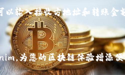 要安装大陆的代币管理工具 Tokenim，您需要按照以下步骤进行操作。请注意，这些步骤的具体细节可能会因版本或系统环境而有所不同，因此在操作前最好确认您的设备和系统满足基本要求。

### 安装 Tokenim 的步骤

#### 1. 下载 Tokenim

首先，您需要从 Tokenim 的官方网站或其托管的 GitHub 页面下载最新版本的安装包。请确保下载的是适合您操作系统的版本（例如，Windows、MacOS 或 Linux）。

#### 2. 安装 Tokenim

1. **Windows 系统**
   - 双击下载的安装程序, 按照提示进行安装。
   - 在安装过程中，您可能需要选择安装路径和是否创建桌面快捷方式。

2. **MacOS 系统**
   - 双击下载的 .dmg 文件，将应用拖入应用程序文件夹中。
   - 如果系统提示您安全性设置不允许安装，您可以到“系统偏好设置” - “安全性与隐私”中允许该应用的安装。

3. **Linux 系统**
   - 如果您下载的是 .deb 或 .rpm 文件，可以使用相应的包管理工具进行安装。例如，使用以下命令安装：
     ```bash
     sudo dpkg -i tokenim.deb
     ```
   - 对于其他Linux发行版，可以通过源码编译来安装。

#### 3. 配置 Tokenim

安装完成后，启动 Tokenim。您需要进行初始设置：

- **创建或导入钱包**：如果您之前使用过Tokenim，可以选择导入现有钱包。否则，您需要创建一个新钱包并备份好私钥。
- **网络设置**：根据需要选择连接的网络（如主网、测试网等）。

#### 4. 套件更新

建议定期检查 Tokenim 的更新，以确保您拥有最新的功能和安全补丁。可以在软件内找到检查更新的选项。

### 常见问题

#### 1. Tokenim 是什么？
Tokenim 是一款用于管理加密货币代币的工具，支持多种区块链网络。它允许用户方便地创建、管理和交易代币。Tokenim 通常包括特性如钱包管理、交易记录查询、资产监控等，适合个人用户及开发者使用。借助 Tokenim，用户可以更方便地参与区块链生态系统，无论是投资、交易，还是开发自己的代币。 

#### 2. Tokenim 支持哪些类型的代币？
Tokenim 支持多种类型的代币，包括 ERC20、ERC721 等 Ethereum 标准代币，以及各类其他区块链（如 Binance Smart Chain、Polygon 等）上的代币。通过 Tokenim，用户能够轻松管理和互动各种代币，查看实时价格以及转账充值等操作。

#### 3. 安装 Tokenim 时可能遇到哪些问题？
在安装过程中，用户可能会遇到多种问题。例如，有些用户在 Windows 系统中可能会遭遇“无法安装此应用”的提示。这通常与系统的安全设置有关，您可以尝试调整设置，或者以管理员身份运行安装程序。对于 Mac 用户来说，Gatekeeper 有时可能会阻止未签名的应用，因此需要在“安全与隐私”中手动允许安装。
 
#### 4. 如何使用 Tokenim 进行代币交易？
一旦安装完成并配置了钱包，您可以通过 Tokenim 进行代币交易。访问主界面，您会看到当前持有代币的概览。在选择所需交易的代币后，您可以输入接收方地址和转账金额，确认无误后提交交易。Tokenim 还会提供交易手续费的估算，用户需要确保账户中有足够的代币以支付交易费。

### 结束语

Tokenim 是一款强大的代币管理工具，适合各类用户，通过它可以轻松管理和交易加密货币代币。希望本指南能帮助您顺利安装和使用 Tokenim，为您的区块链体验增添便利。如有更多疑问，请参考官方文档或社区支持。