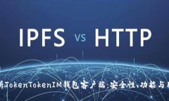 深入解析TokenTokenIM钱包客
