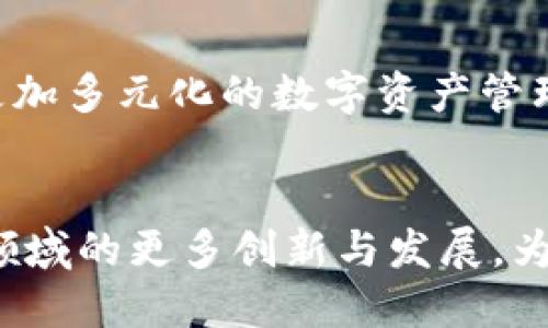   深入探讨TokenIM和USDT协议的协作与应用 / 
 guanjianci TokenIM, USDT, 加密货币, 区块链技术 /guanjianci 

概述
在当今迅猛发展的区块链生态系统中，加密货币和金融科技的结合日益紧密。TokenIM作为一种新兴的加密货币钱包，正逐步成为用户处理各种加密资产的重要工具。而USDT作为一种最受欢迎的稳定币，广泛用于加密货币市场中的交易、存储和转移。在这篇文章中，我们将深入探讨TokenIM和USDT协议之间的协作关系，以及它们在区块链应用中的实际应用场景。

TokenIM的背景
TokenIM不仅是一个基于区块链技术的钱包应用，同时也是一个去中心化的金融服务平台。它支持多种主流加密货币的存储与管理，致力于为用户提供安全、便捷的资产管理服务。TokenIM的独特之处在于其用户友好的界面和灵活的安全方案，使得即使是初学者也能轻松上手。
TokenIM还为用户提供了专业的资产管理工具，包括市场行情分析、资产监控等功能。这些功能的结合，让TokenIM不仅是一个简单的钱包，更像是一个全面的数字资产管理平台。

USDT的角色
USDT（Tether）是一种与美元保持1:1锚定关系的稳定币。它的出现旨在解决传统加密货币的价格波动风险，使得用户在进行加密交易时可以使用一种相对稳定的货币。USDT的强大协调性使其成为加密市场中的重要组成部分，广泛应用于交易所、去中心化金融（DeFi）项目以及日常支付。
由于其稳定性，USDT成为了投资者避险的首选工具，尤其在市场波动剧烈时。与其他加密货币不同，USDT使得用户能够在保持数字资产的同时，实现较低风险的交易。

TokenIM与USDT的结合
TokenIM钱包支持USDT的存储和转移，使得用户能够轻松管理他们的稳定资产。用户可以通过TokenIM进行USDT的快速转账，实时查看其历史交易记录，以及监控市场价格动态。
此外，TokenIM还提供了交易功能，用户可以直接在钱包内用USDT进行各种加密货币的交易。这种无缝集成为用户提供了极大的便利，提高了使用TokenIM的价值。

问题探讨

1. TokenIM与USDT如何保障用户资产安全？
在数字资产日益成为重要财产的背景下，资产的安全性变得尤为重要。TokenIM钱包采用多重安全机制，包括私钥本地存储、端对端加密以及生物识别技术等，确保用户的资产始终处于安全状态。而对于USDT的管理，TokenIM通过与Tether平台的直接连结，保障USDT的存储与交易安全。
TokenIM还定期进行安全审计，以识别和修复潜在的漏洞。这一切措施共同构成了一个安全的生态系统，使用户在管理USDT时能够更加放心。

2. 如何使用TokenIM进行USDT交易？
使用TokenIM进行USDT交易十分简单。首先，用户需要下载并安装TokenIM应用程序，然后创建一个钱包以存储其加密资产。接下来，用户可以将USDT充值至其TokenIM钱包，具体方式包括购买或通过其他钱包转账。
一旦资金到位，用户便可以通过TokenIM进行USDT的买卖。TokenIM提供了易于使用的界面，在这里用户可以选择其希望交易的加密货币，并发出交易指令。整个过程快速便捷，大大简化了交易过程。

3. USDT在TokenIM中的应用场景
USDT在TokenIM的广泛应用使其成为一种重要的交易工具。用户可以利用TokenIM平台上的USDT进行跨链交易，同时也可以参与去中心化金融项目，为其资产增值。此外，USDT的使用还使得用户能够在市场波动时有效规避风险。
此外，TokenIM通过提供USDT与其他主流货币的交易对，丰富了用户的交易选择。用户可以利用USDT实现不同资产之间的灵活转换，获取更多投资机会。

4. TokenIM未来的发展前景是什么？
随着区块链技术的快速发展，TokenIM也在不断创新与进化。目前，TokenIM团队正在研发新功能，如基于AI的投资顾问和自动化交易策略，希望进一步提升用户体验。
此外，TokenIM也在考虑与更多区块链项目合作，以支持更广泛的资产类型。这将使TokenIM不仅仅局限于USDT，还能支持不同类型的稳定币及其他加密资产，打造一个更加多元化的数字资产管理平台。

总结
TokenIM与USDT的结合不仅使得用户能够更方便地管理数字资产，更在实现快速交易和安全保障方面展现出强大实力。在未来，我们期待看到TokenIM在数字资产管理领域的更多创新与发展，为用户提供更加优质的服务体验。