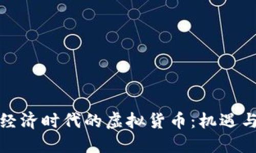 数字经济时代的虚拟货币：机遇与挑战