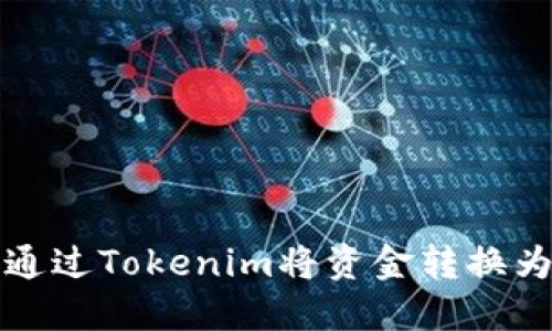 如何通过Tokenim将资金转换为美元