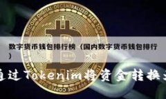 如何通过Tokenim将资金转换