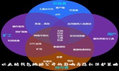 以太坊钱包地址公开的影