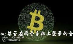 Tokenim：能否在两个手机上