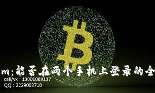 Tokenim：能否在两个手机上登录的全面解析
