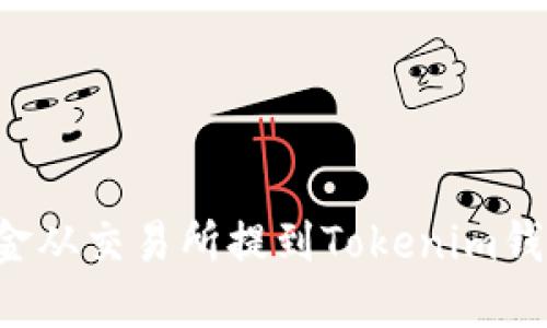 : 如何将资金从交易所提到Tokenim钱包：完整指南