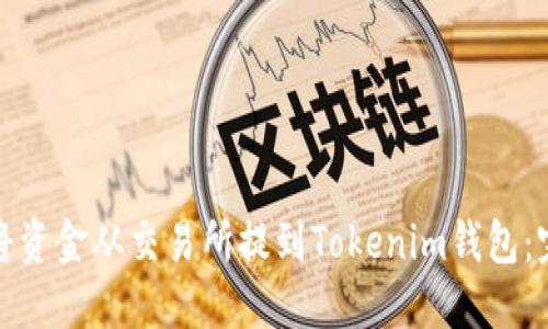: 如何将资金从交易所提到Tokenim钱包：完整指南