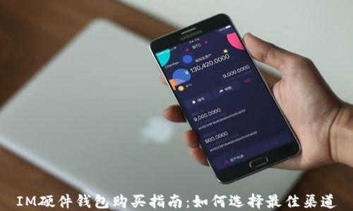 
IM硬件钱包购买指南：如何选择最佳渠道
