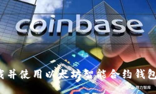 : 如何下载并使用以太坊智能合约钱包：全面指南
