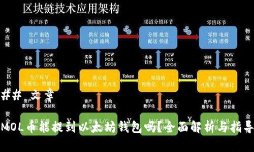 ## 文章

MOL币能提到以太坊钱包吗？全面解析与指导