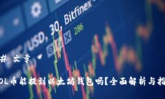 ## 文章MOL币能提到以太坊