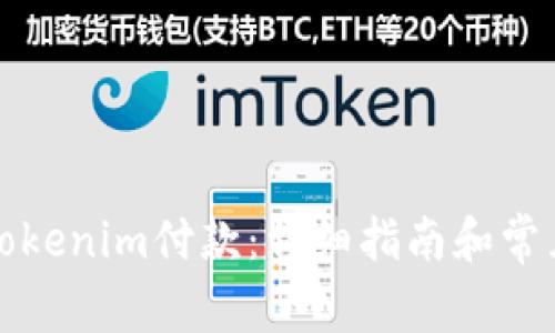 如何取消Tokenim付款：详细指南和常见问题解答