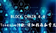 如何取消Tokenim付款：详细