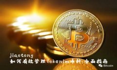 jiaotong如何有效管理Token