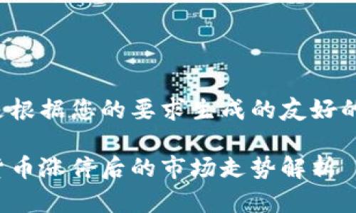 以下是根据您的要求生成的友好的内容：

数字货币涨停后的市场走势解析