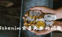 如何解决Tokenim交易失败的
