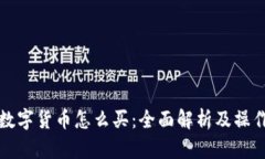 央行数字货币怎么买：全