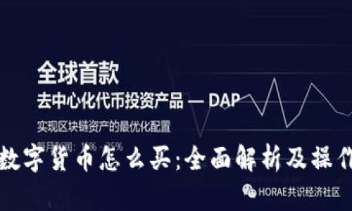 央行数字货币怎么买：全面解析及操作指南